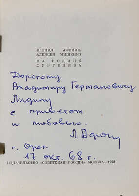 [Собрание В.Г. Лидина] [Афонин Л., автограф]. Афонин Л., Мищенко А. На родине Тургенева. М., 1968. 